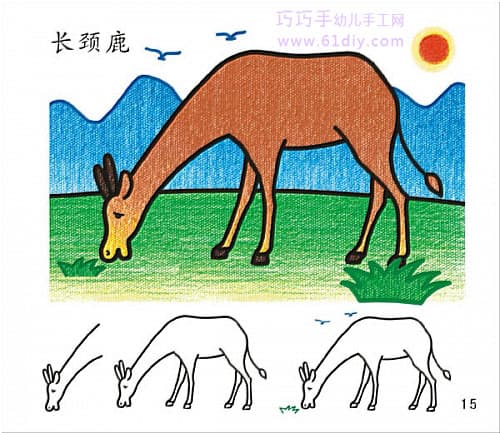 儿童绘画教程——长颈鹿的画法步骤