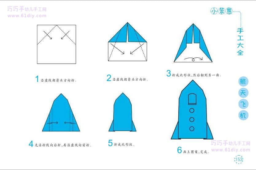 幼儿折纸——航天飞机