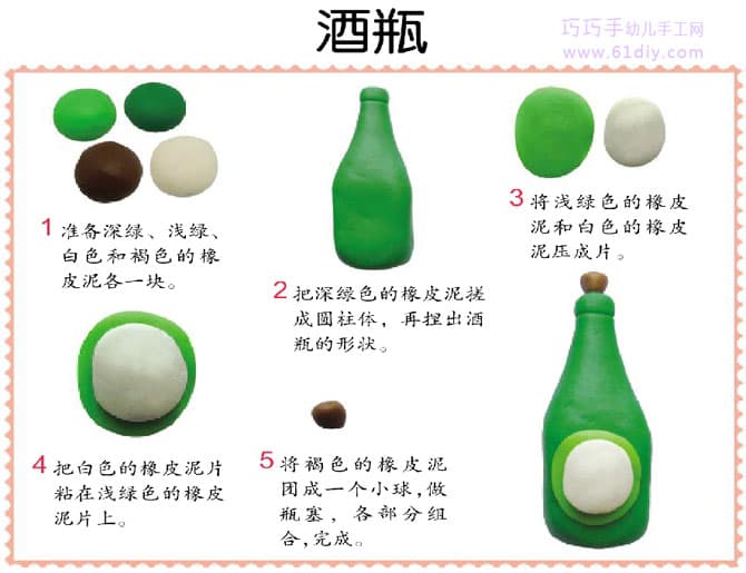 彩泥制作方法——酒瓶