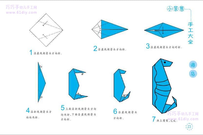 幼儿手工——海马折纸教程