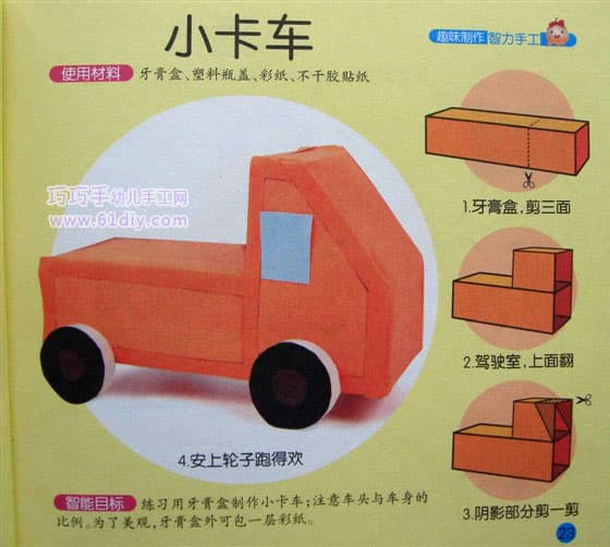 幼儿园环保手工——牙膏盒制作小卡车