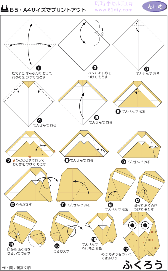 猫头鹰折法（动物折纸教程）