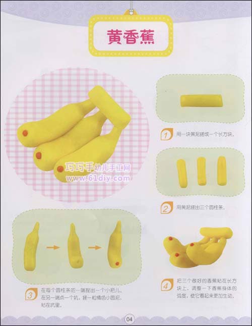 彩泥手工制作：香蕉
