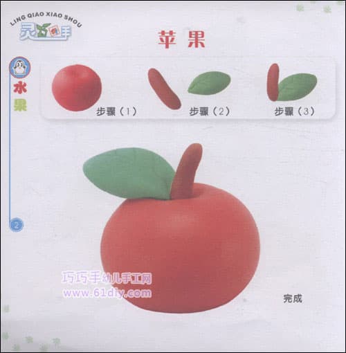水果彩泥——苹果