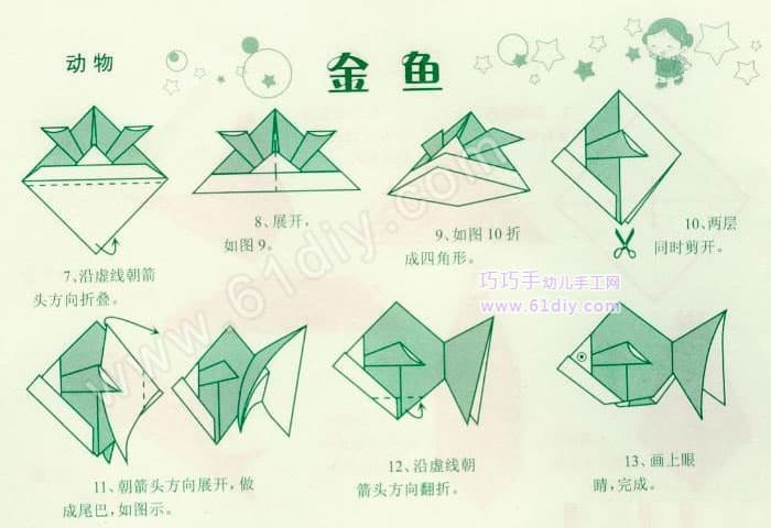 金鱼折纸教程（鱼的手工）