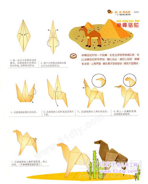 骆驼折纸教程