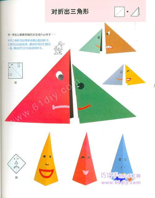 三角形表情娃娃折纸