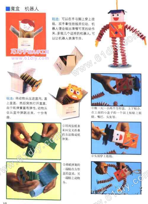 纸弹簧玩具——魔盒机器人