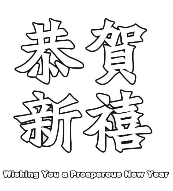 新年祝福文字打印图