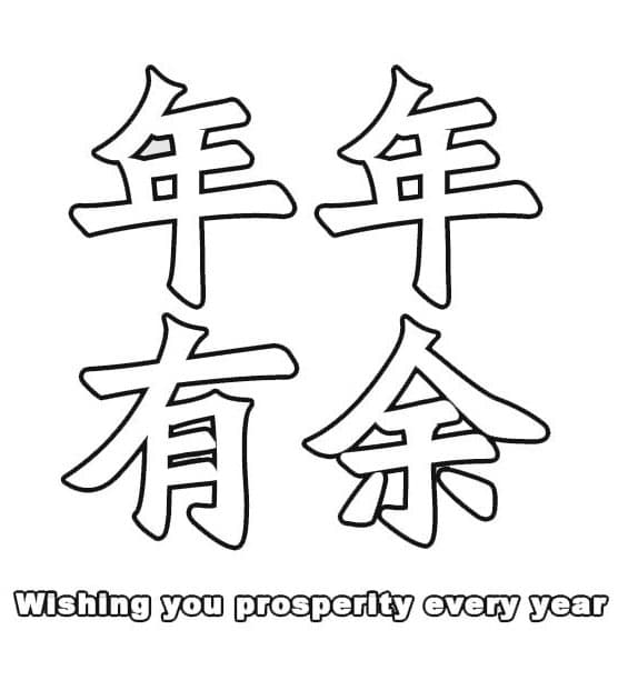 新年祝福文字打印图