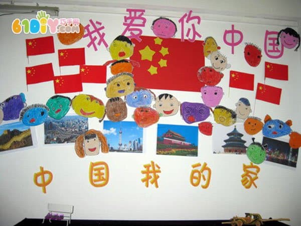 国庆节主题墙：中国我的家