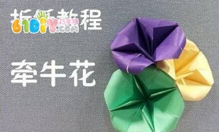 立体牵牛花折纸教程