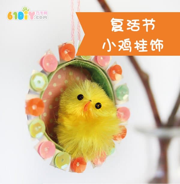 可爱的复活节小鸡挂饰DIY