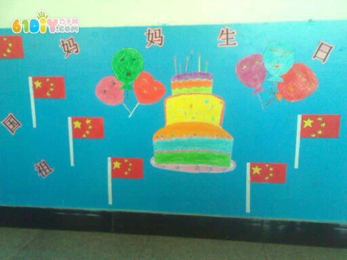 幼儿园国庆节主题墙 祖国妈妈生日