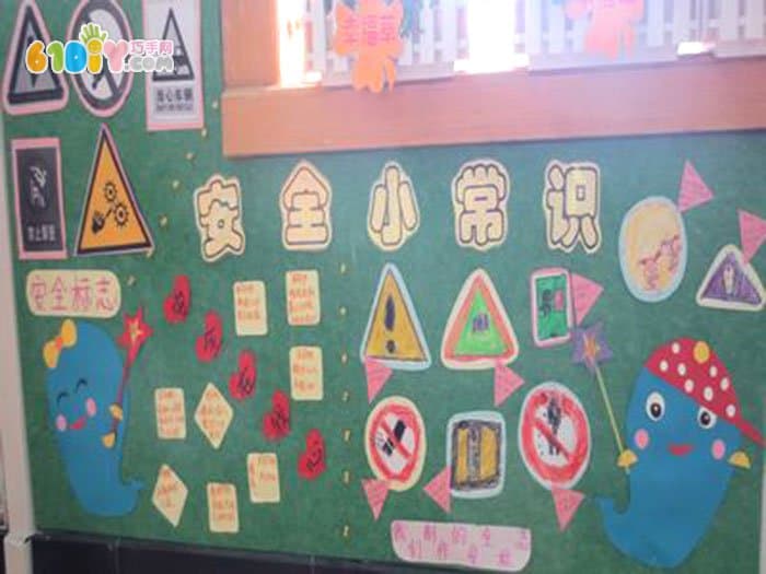 幼儿园安全知识主题墙布置