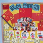 国庆节主题墙布置图片