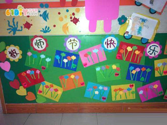 幼儿园主题墙 教师节快乐