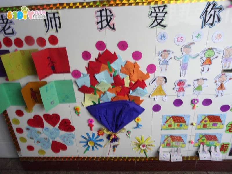 幼儿园教师节墙饰布置
