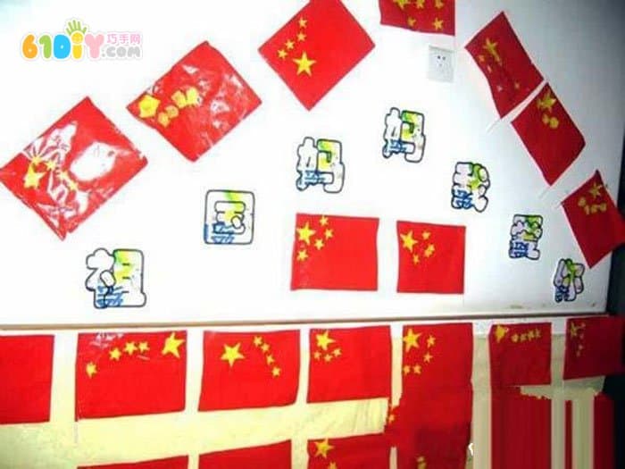 幼儿园国庆节国旗装饰墙面