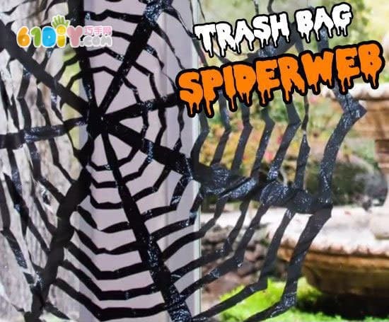 万圣节DIY 黑色垃圾袋制作大型蜘蛛网
