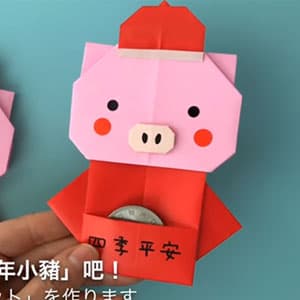 猪年吉祥 可爱的中国风小猪折纸